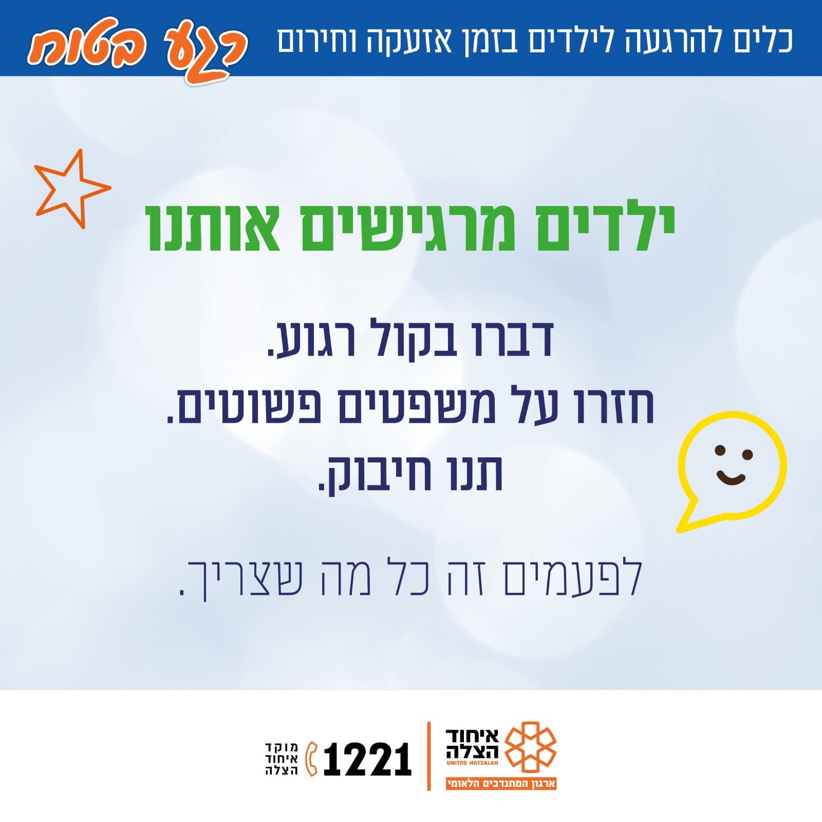חוסן לילדים בזמן אזעקה וחירום (צילום: איחוד הצלה)