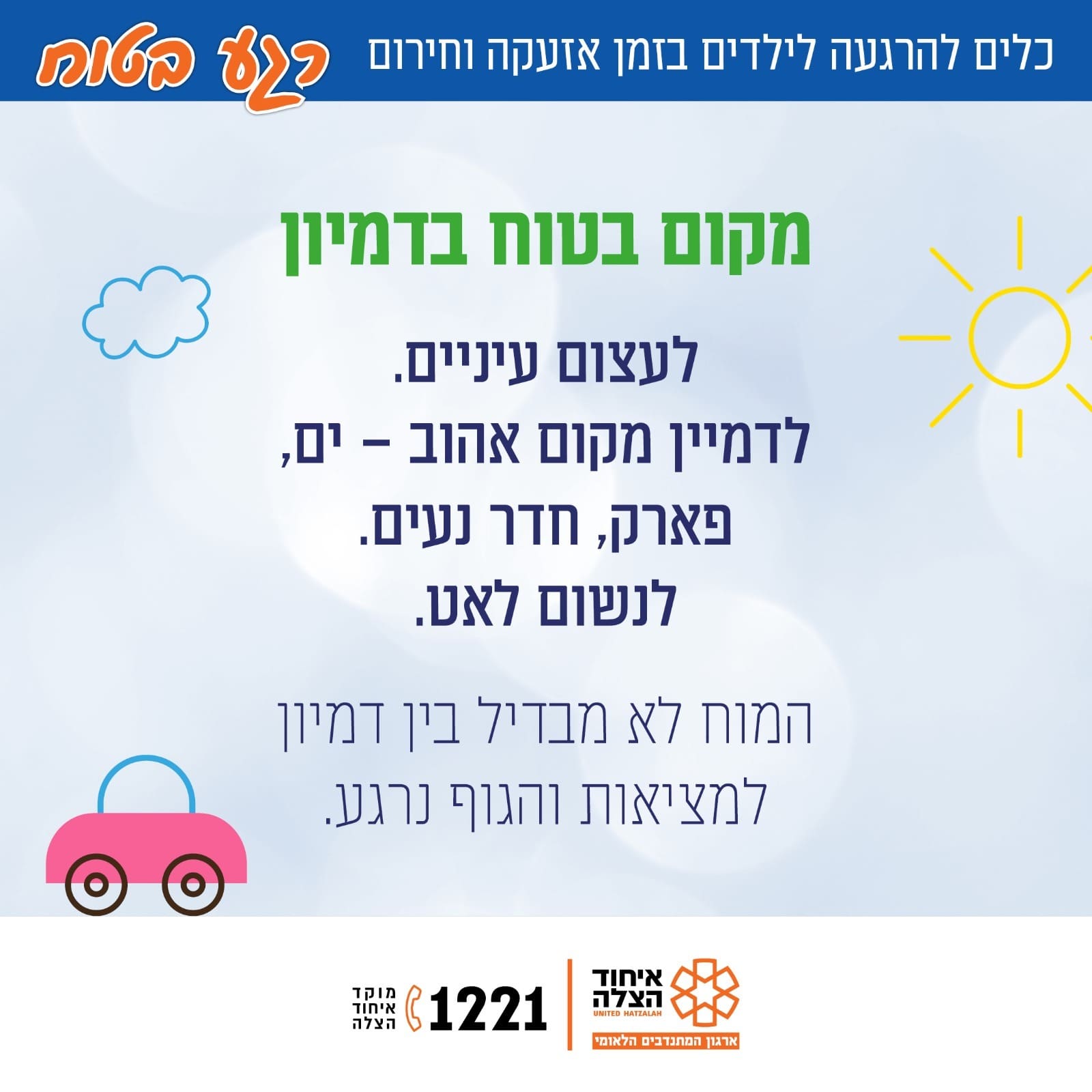 חוסן לילדים בזמן אזעקה וחירום (צילום: איחוד הצלה)