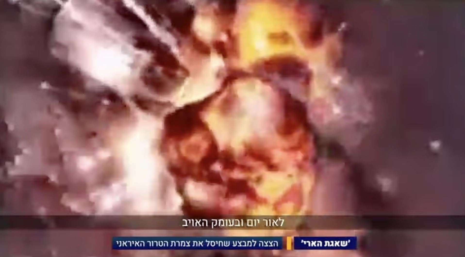 כך חיסל צה״ל את ראשי המשטר האיראני - סרטו מאת דובר צה״ל