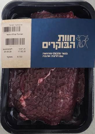 שניצל עגלה וינאי טרי (צילום: משרד הבריאות)