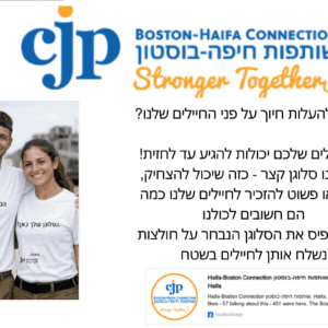 רוצים לחזק את חיילנו בצפון שלחו לנו סלוגן מצחיקמרגש , לא יותר מ 10 מילים) שנדפיס על חולצות ונחלק לחיילים- חיפה בוסטון (AI)
