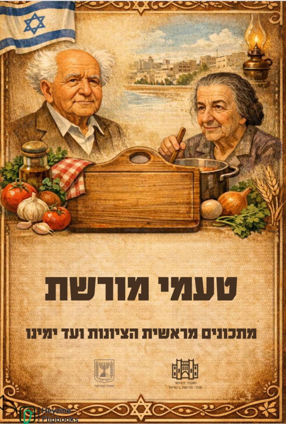 טעמי מורשת