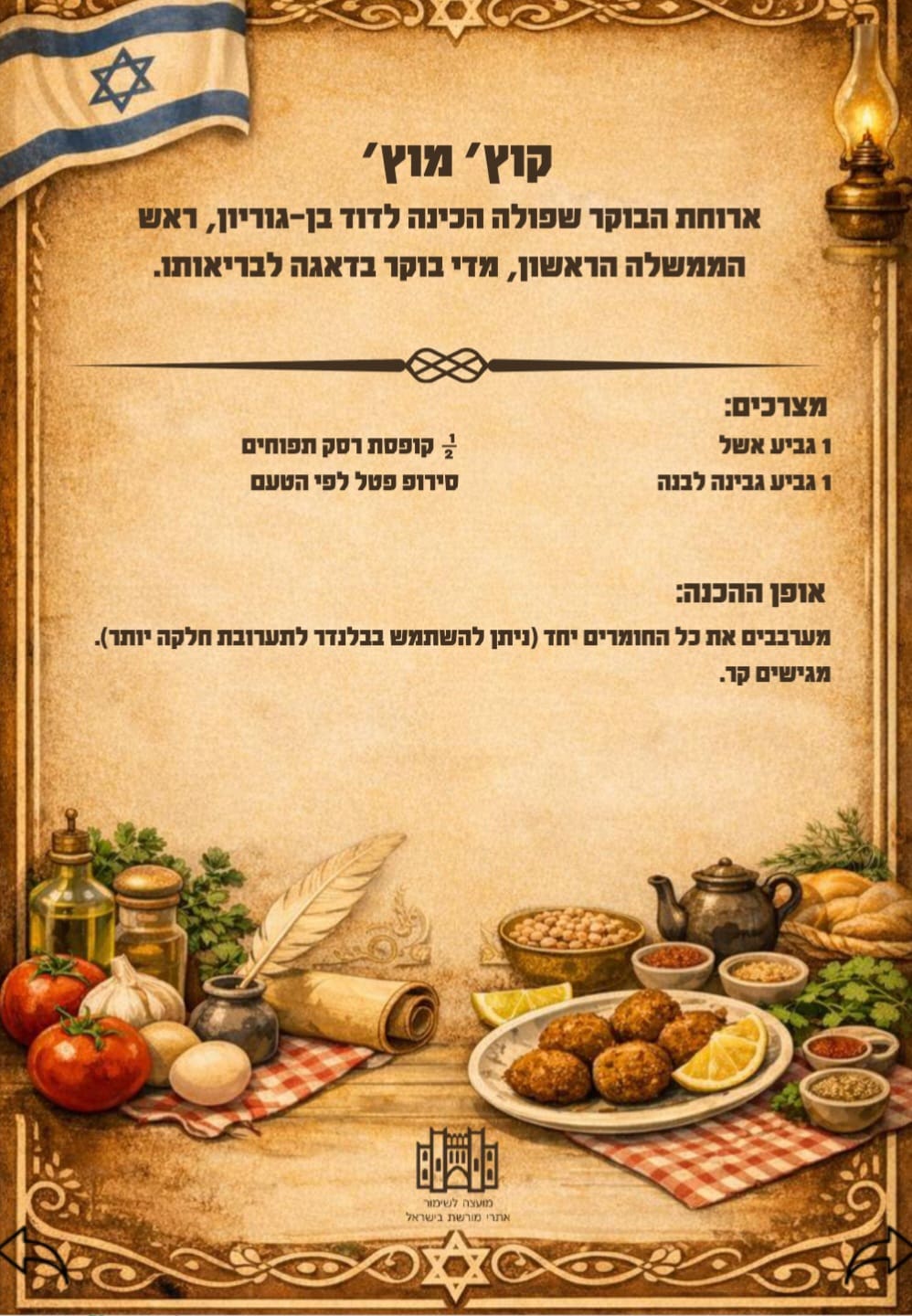 טעמי מורשת" - חוברת מתכונים מראשית הציונות ועד ימינו (צילום: המועצה לשימור אתרים)