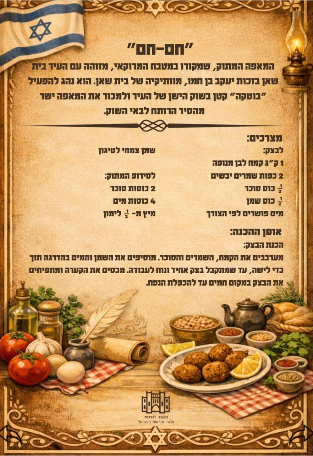 טעמי מורשת" - חוברת מתכונים מראשית הציונות ועד ימינו (צילום: המועצה לשימור אתרים)