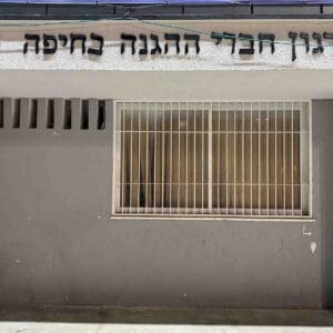 מבנה ארגון חברי ההגנה בחיפה (צילום: ירון כרמי)