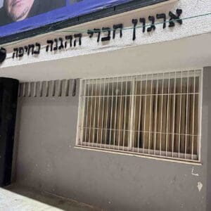 מבנה ארגון חברי ההגנה בחיפה (צילום: ירון כרמי)