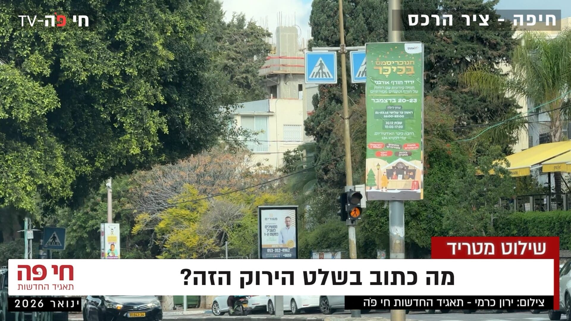 שלטים מסיחים את דעת הנהגים: מה קורה לנהג המתאמץ לקרוא את השלט הזה? (צילום: ירון כרמי)
