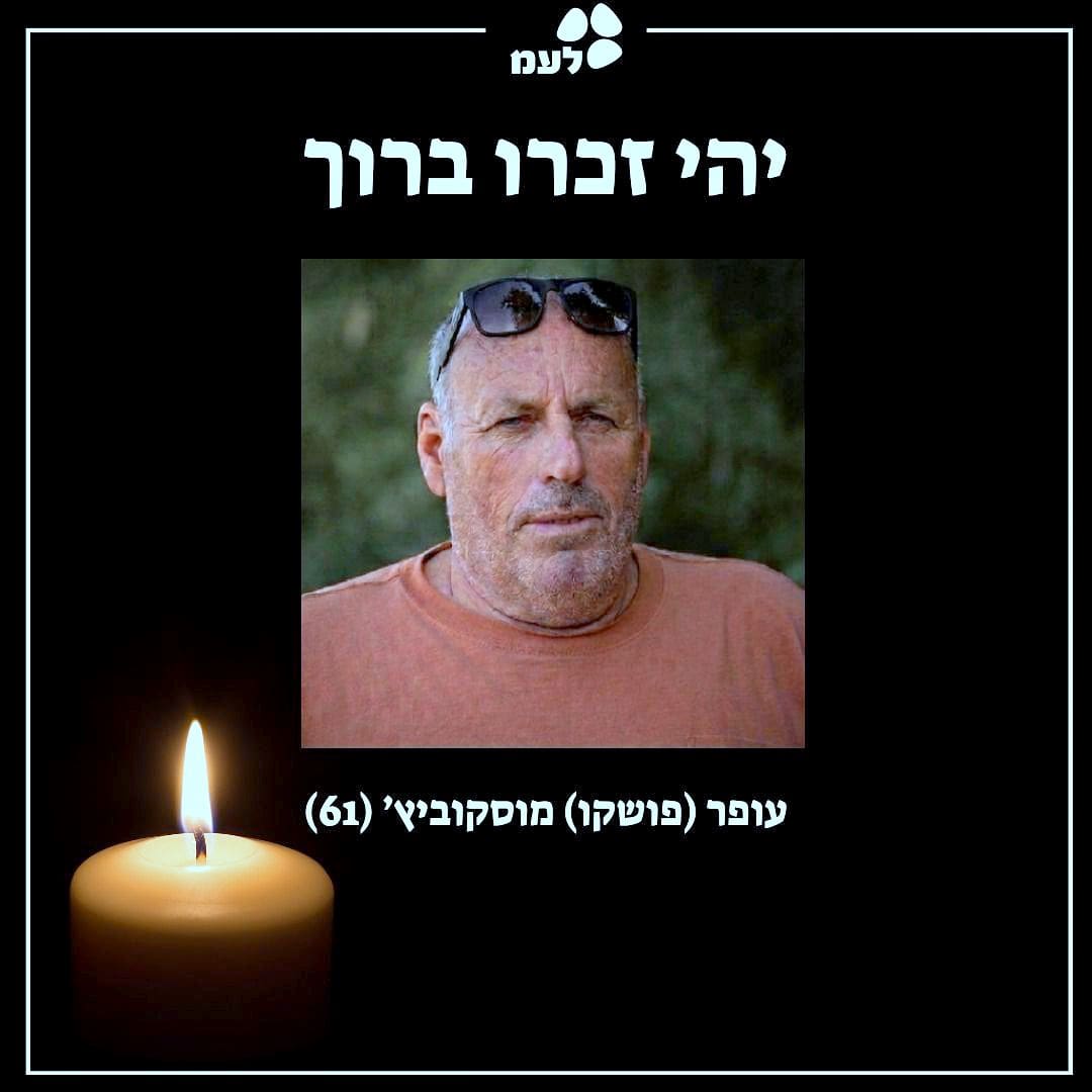 עצוב בפועל חיפה: אוהד הקבוצה האהוב עופר (פושקו) מוסקוביץ נרצח מהטיל בקיבוץ משגב עם (צילום: באדיבות לשכת העיתונות הממשלתית, לע