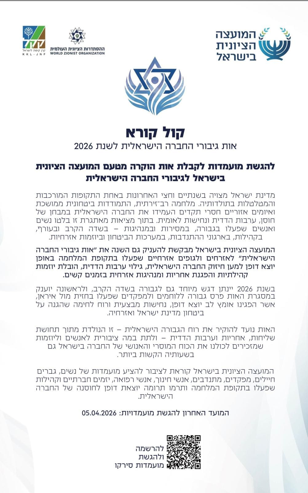 קול קורא - מועמדות לגיבורי החברה הישראלית (המועצה הציוניצ בישראל)