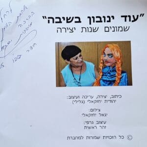"עוד ינובון בשיבה" מאת יהודית יחזקאלי-גלילי – שמונים שנות יצירה (צילום: רחלי אורבך)