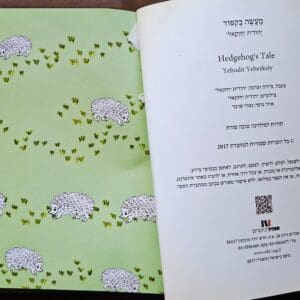"מעשה בקיפוד" מאת יהודית יחזקאלי-גלילי – מחנכת, סופרת (צילום: רחלי אורבך)