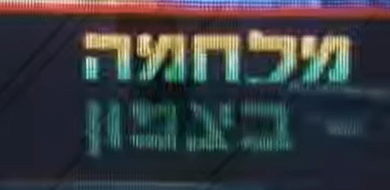 מלחמה בצפון (מתוך סרטה של יהודית יחזקאל-גלילי)