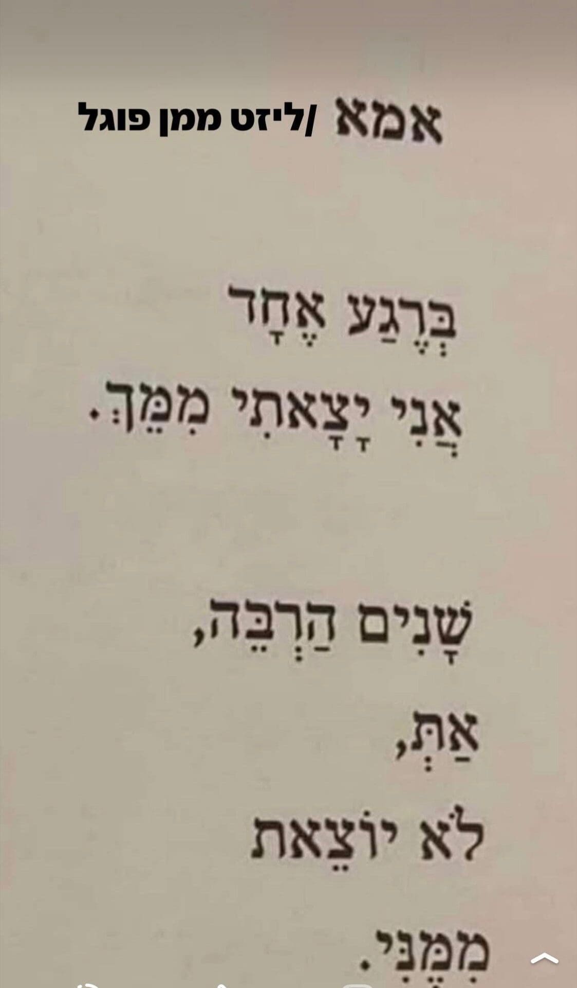 מתוך אמא / ליזט ממן פוגל