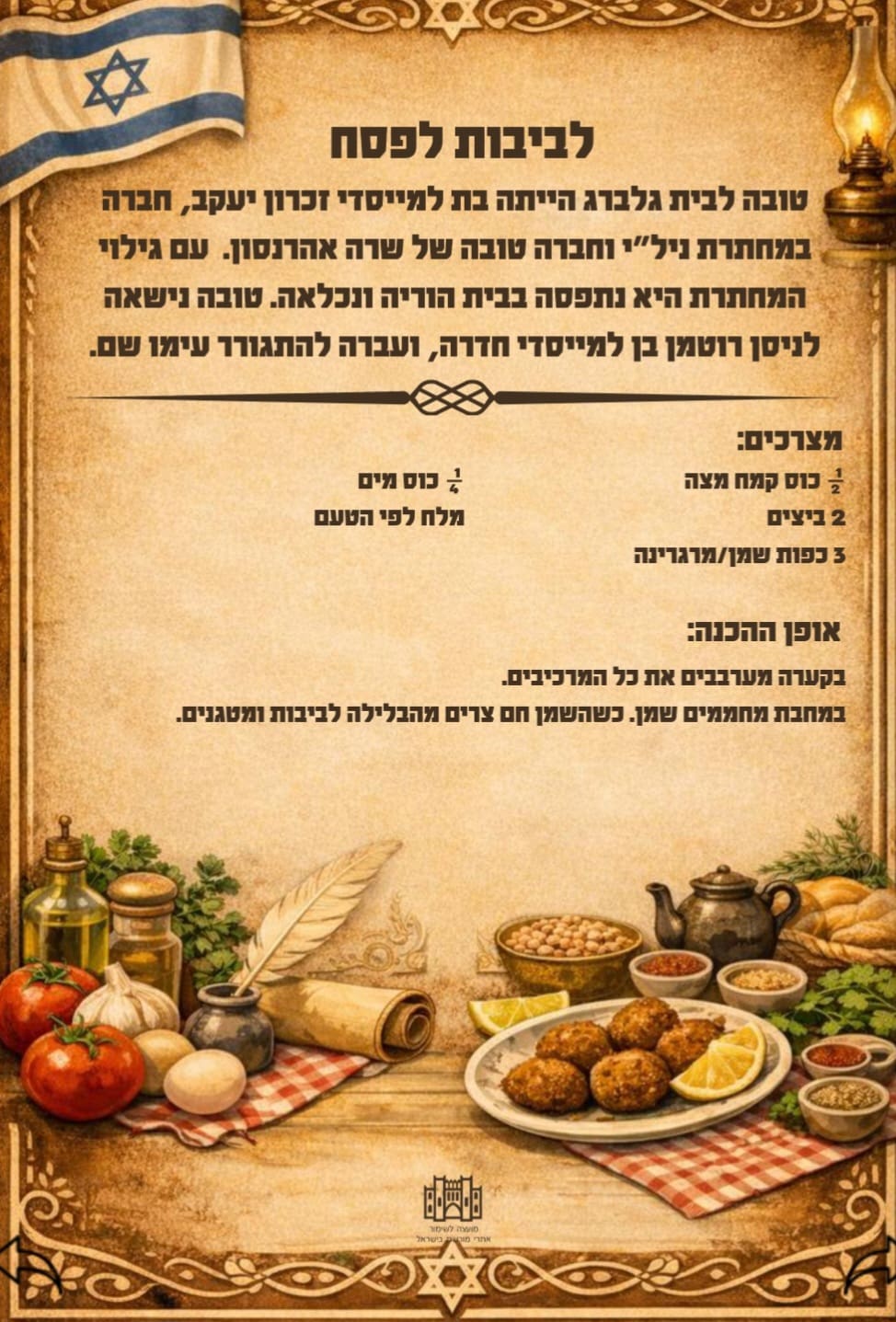 טעמי מורשת 2 לביבות לפסח (צילום: המועצה לשימור אתרים)
