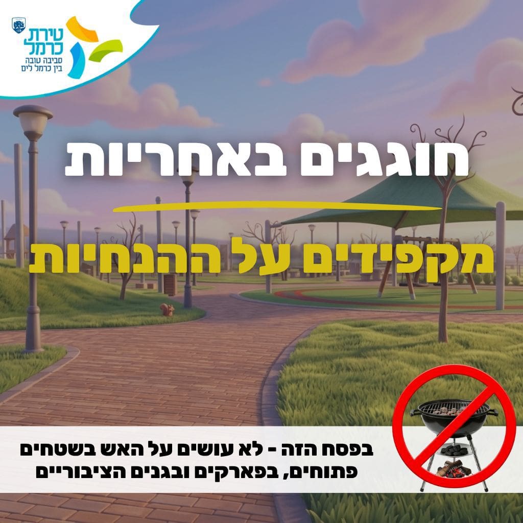 חוגגים באחריות - מקפידים על ההנחיות (צילום: עיריית טירת כרמל)