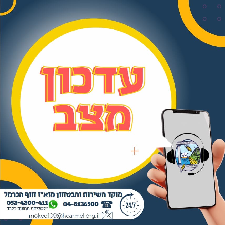 מערכת החינוך בחוף הכרמל נערכת לחזרה ללימודים - הנחיות מפורטות לקראת יום ה׳, 9/4/26