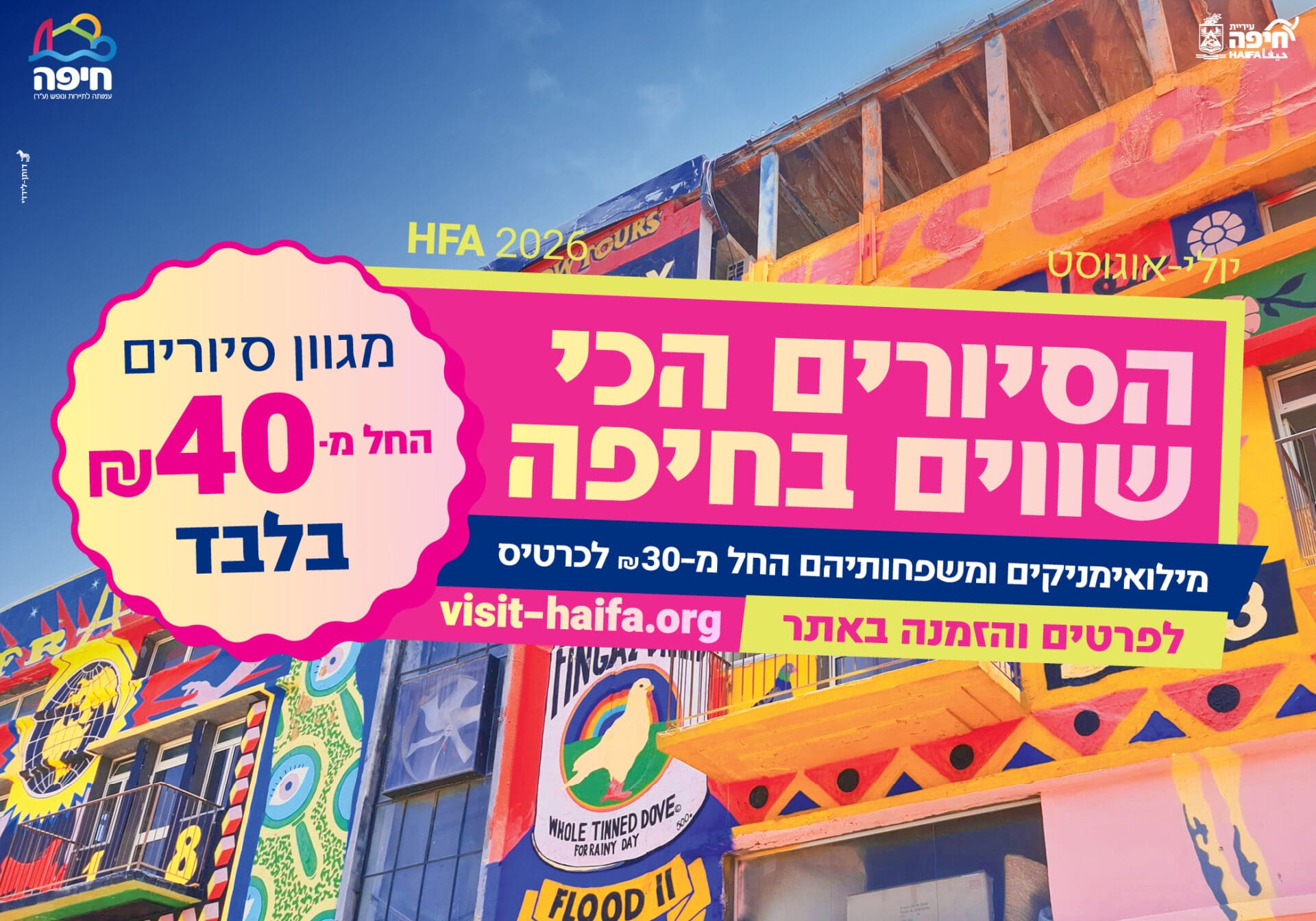 באנר עמותה לתיירות חיפה