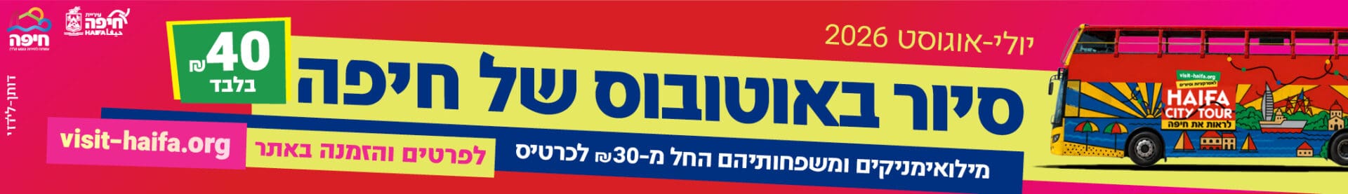 באנר עמותה לתיירות חיפה