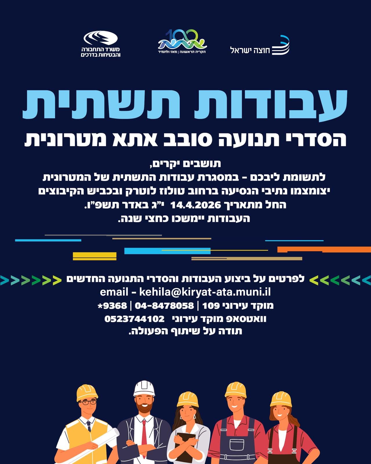עדכון תנועה ועבודות תשתית (ע.קריית אתא)