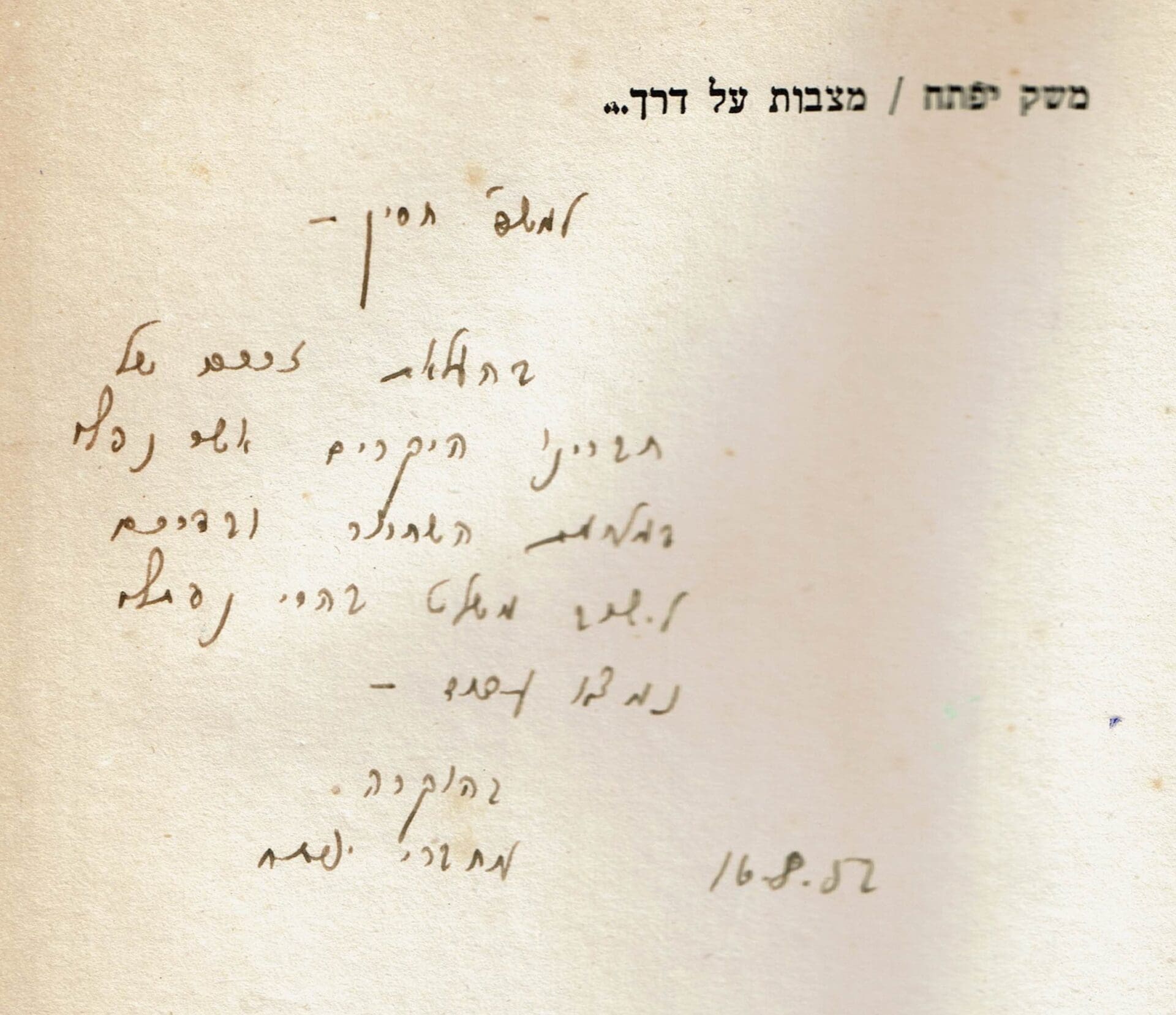 הקדשה לזיכרו של דודי חסין מחברי יפתח בפתח הספר "מצבות על דרך" (אלבום פרטי) 