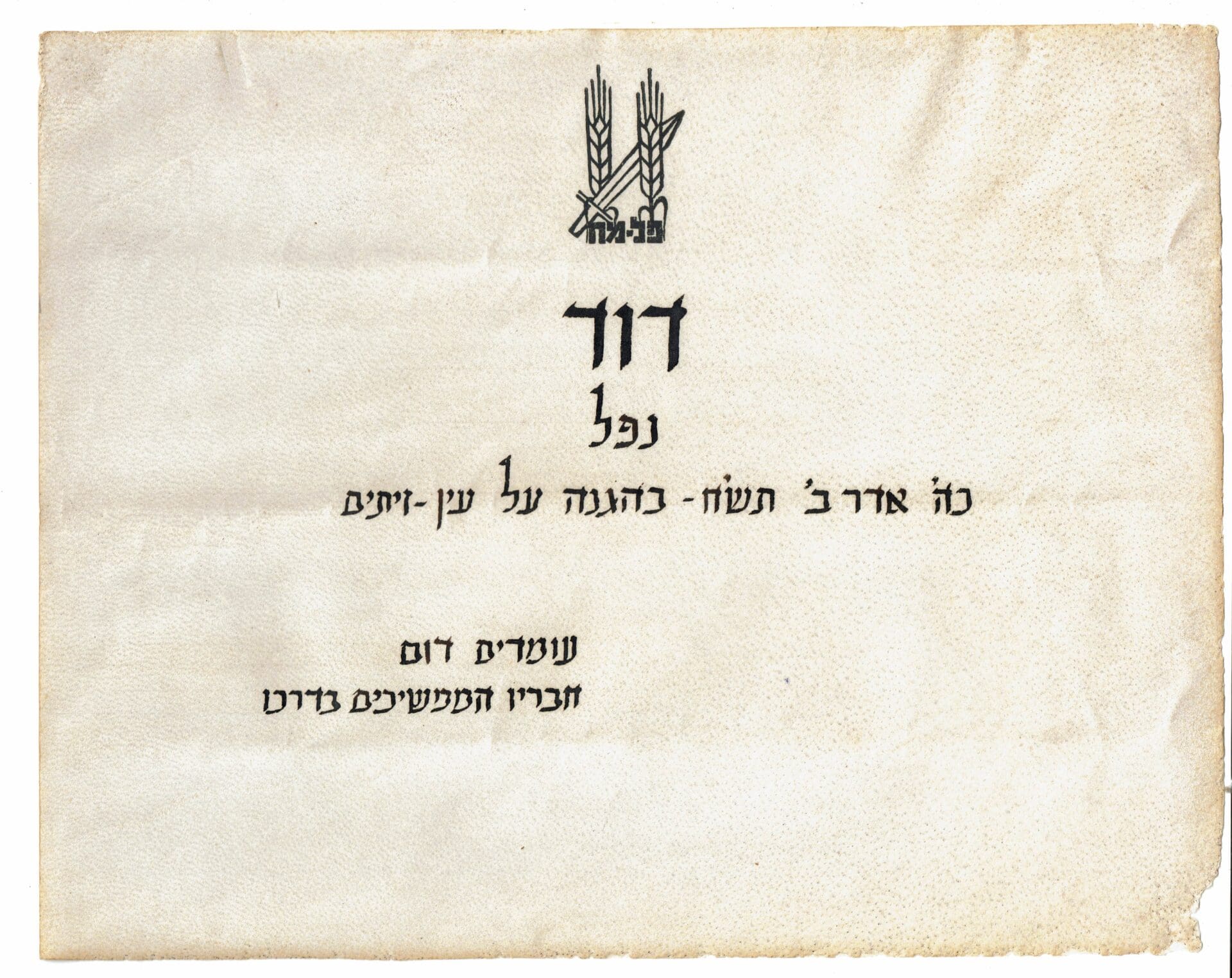 לזיכרו של דודי חסין מחבריו לפלמ"ח (אלבום פרטי)