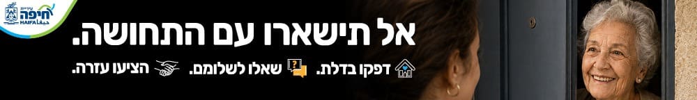 באנר עיריית חיפה אל תשארו עם התחושה 20.08.26
