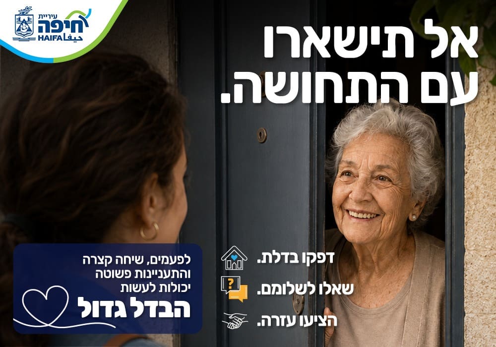 באנר עיריית חיפה אל תשארו עם התחושה 20.08.26