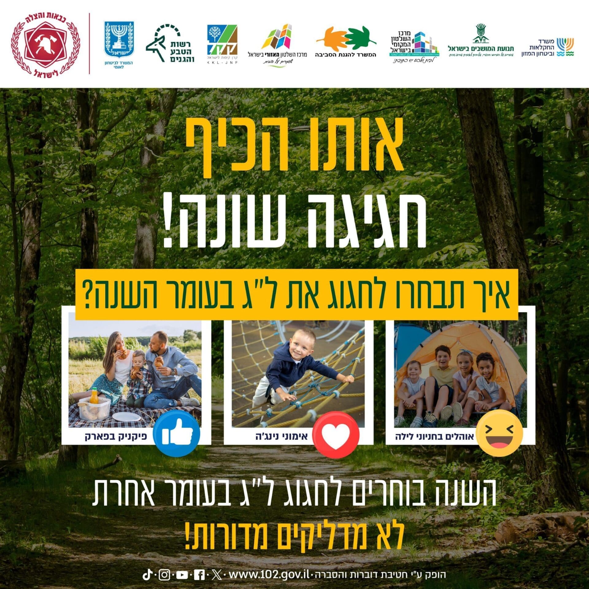 ל"ג בעומר בטוח (כבאות והצלה)