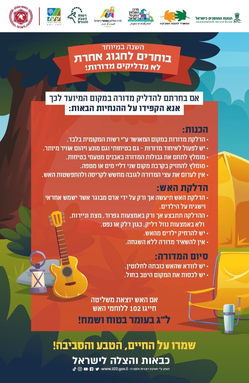 הנחיות להדלקת מדורות (צילום: כבאות והצלה)