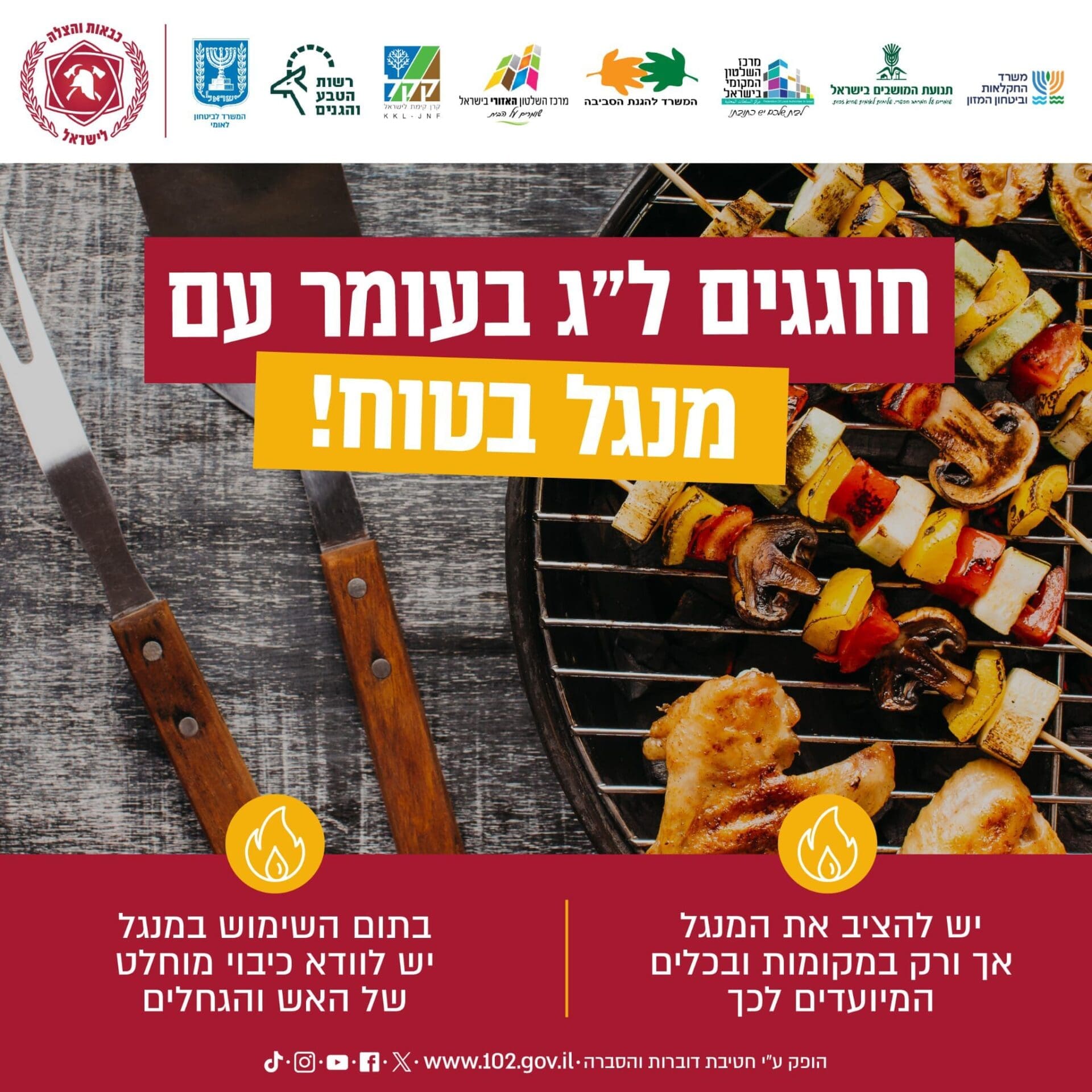 ל"ג העומר - מנגל בטוח (כבאות והצלה)