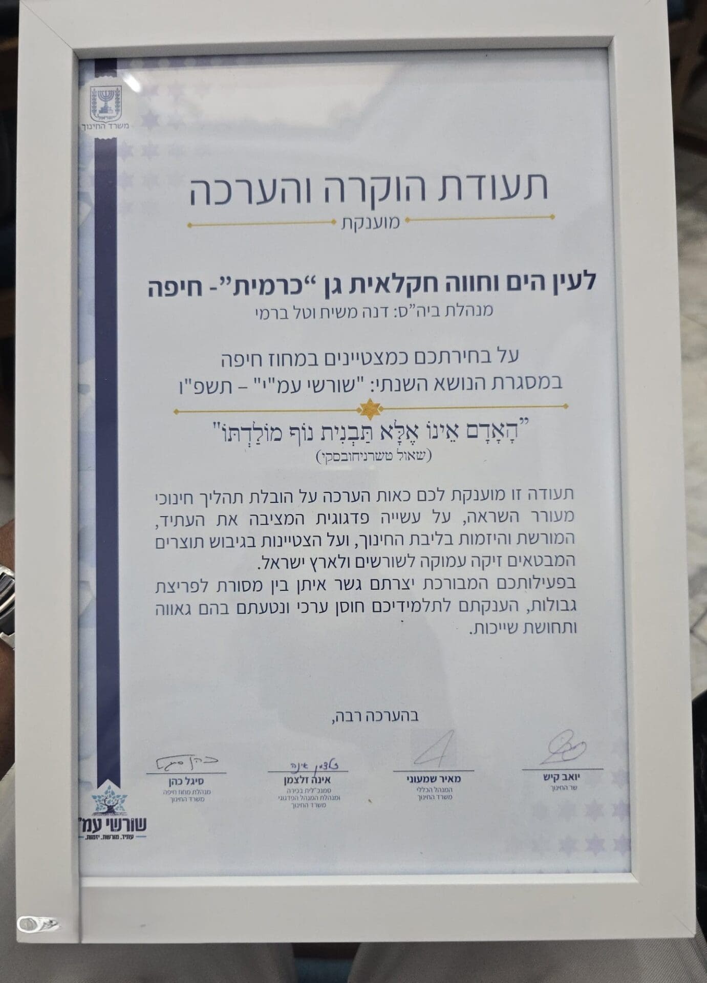 טקס הוקרת משרד החינוך על עשייה סביב זהות ושורשים -עין הים והחווה החקלאית גן "כרמית" - חיפה (צילום: משרד החינוך)