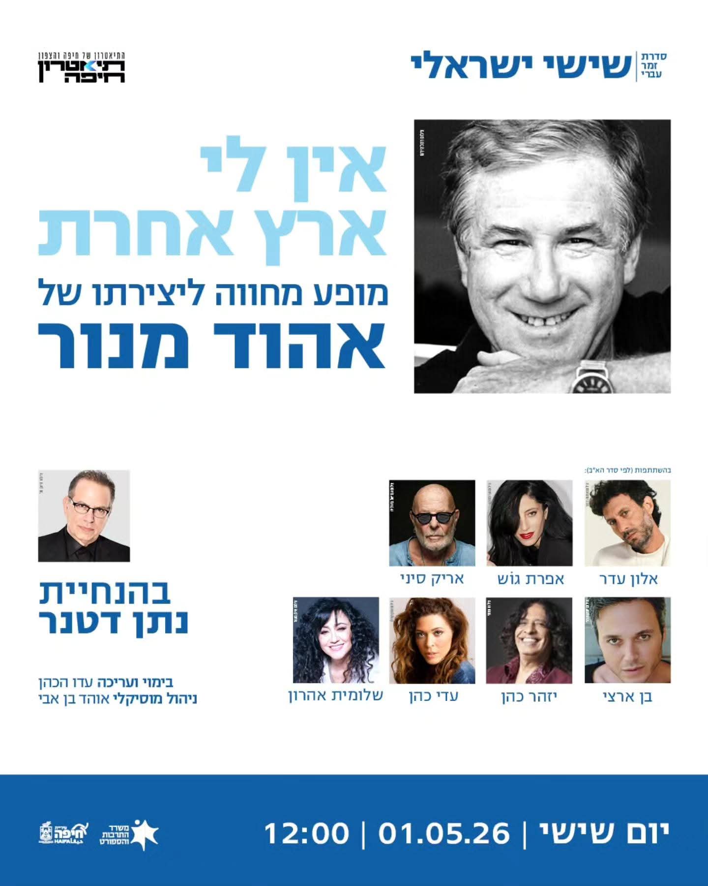 מופע מחווה לאהוד מנור (צילום: תיאטרון חיפה)