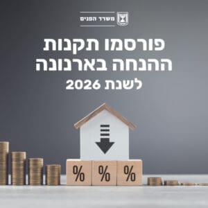 תקנות ההנחה בארנונה לשנת 2026