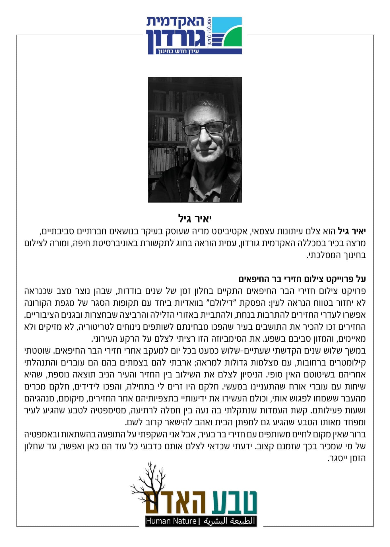 תערוכת צילומים באקדמית גורדון - יאיר גיל, מרצה בכיר ואקטיביסט מדיה