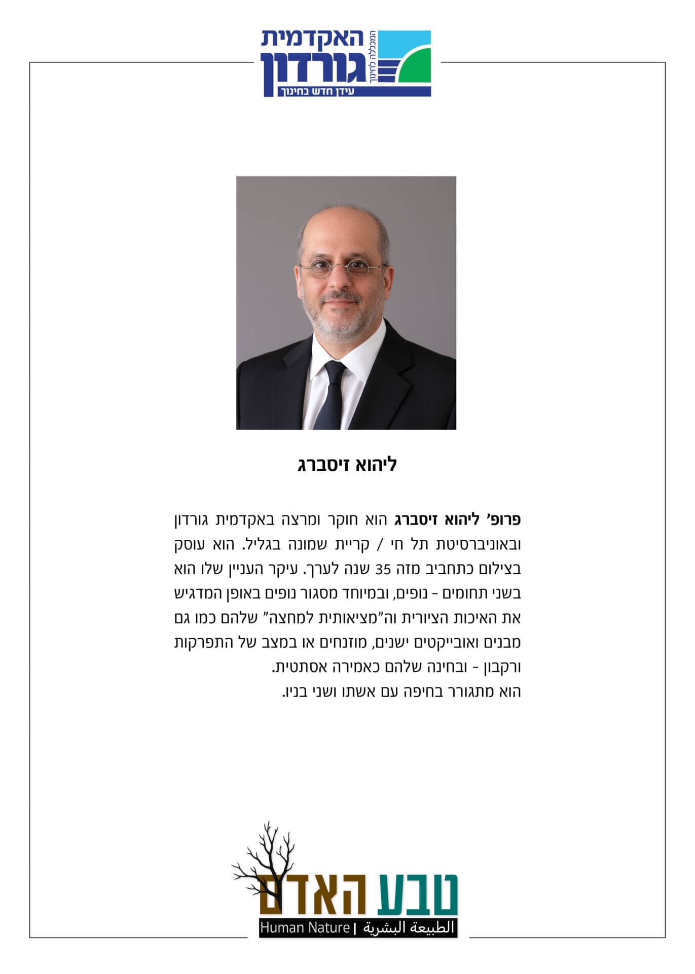 תערוכת צילומים באקדמית גורדון - פרופ' ליהוא זיסברג, חוקר ומרצה באקדמית גורדון