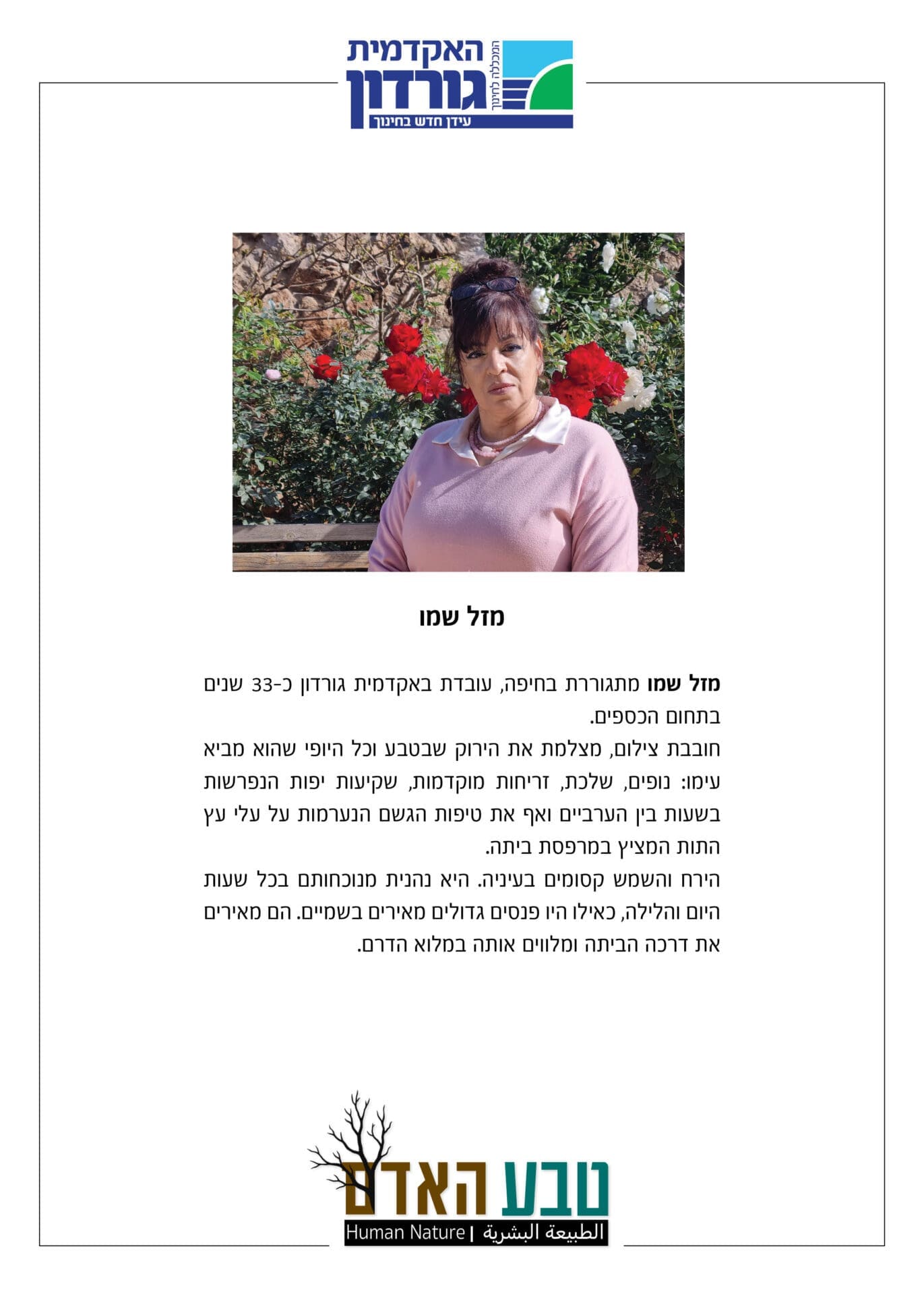 תערוכת צילומים באקדמית גורדון - מזל שמו, העובדת באקדמית גורדון כ-33 שנים בתחום הכספים
