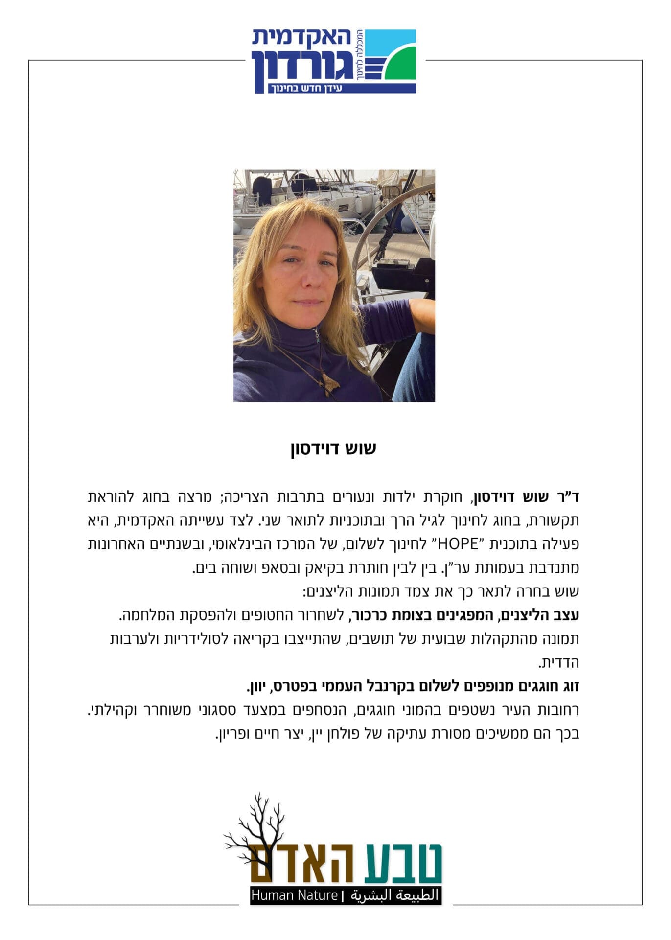 תערוכת צילומים באקדמית גורדון - ד"ר שוש דוידסון, חוקרת ילדות ונעורים ומרצה בחוגים לתקשורת ולחינוך לגיל הרך