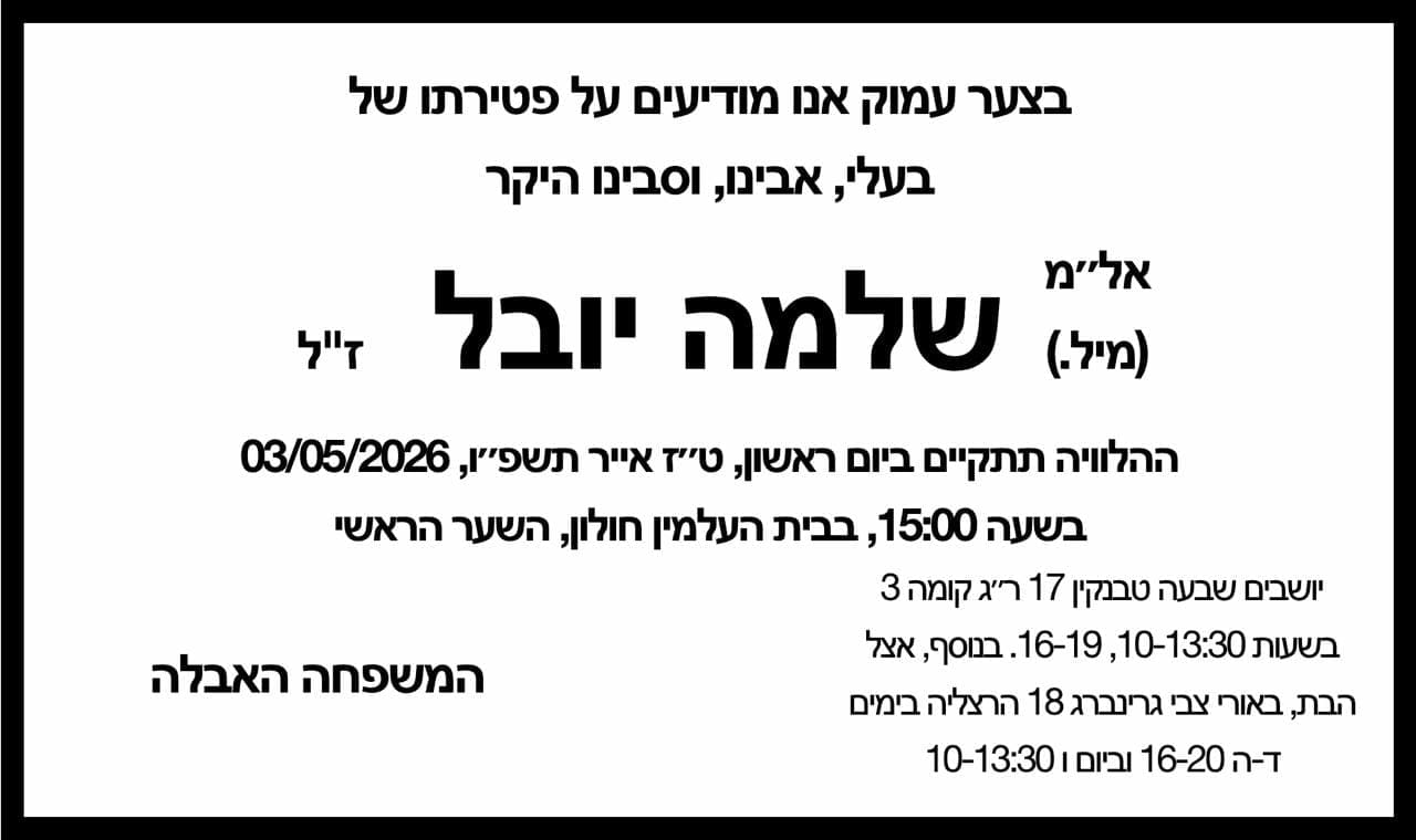 פרטי הלוויה והשבעה - נפרדים מאל״מ (מיל.) שלמה יובל ז״ל, צבר יליד חיפה 3/5/26