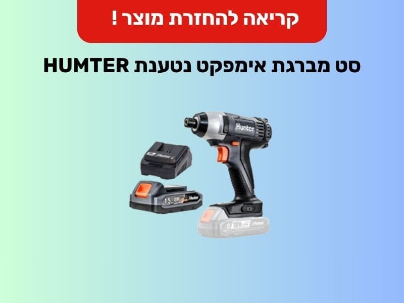 סט מברגת אימפקט נטענת (צילום: משרד הכלכלה והתעשייה)