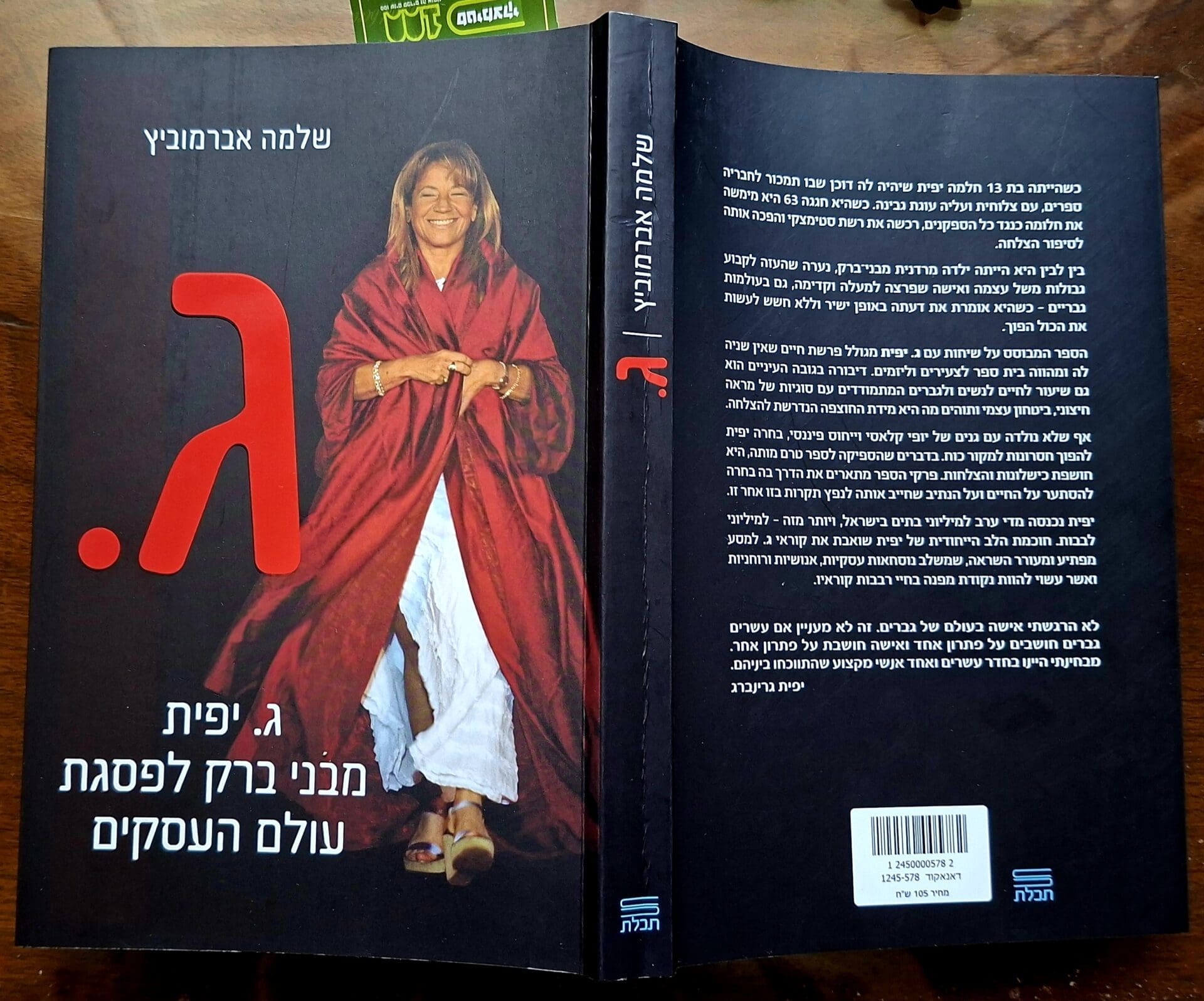 שלמה אברמוביץ - סיפורו "ג." - אודות ג. יפית אישה שעיצבה אימפריה (צילום: רחלי אורבך)
