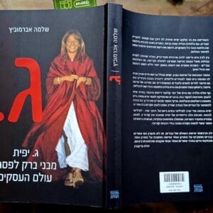שלמה אברמוביץ – סיפורו "ג." – אודות  ג. יפית אישה שעיצבה אימפריה (צילום: רחלי אורבך)
