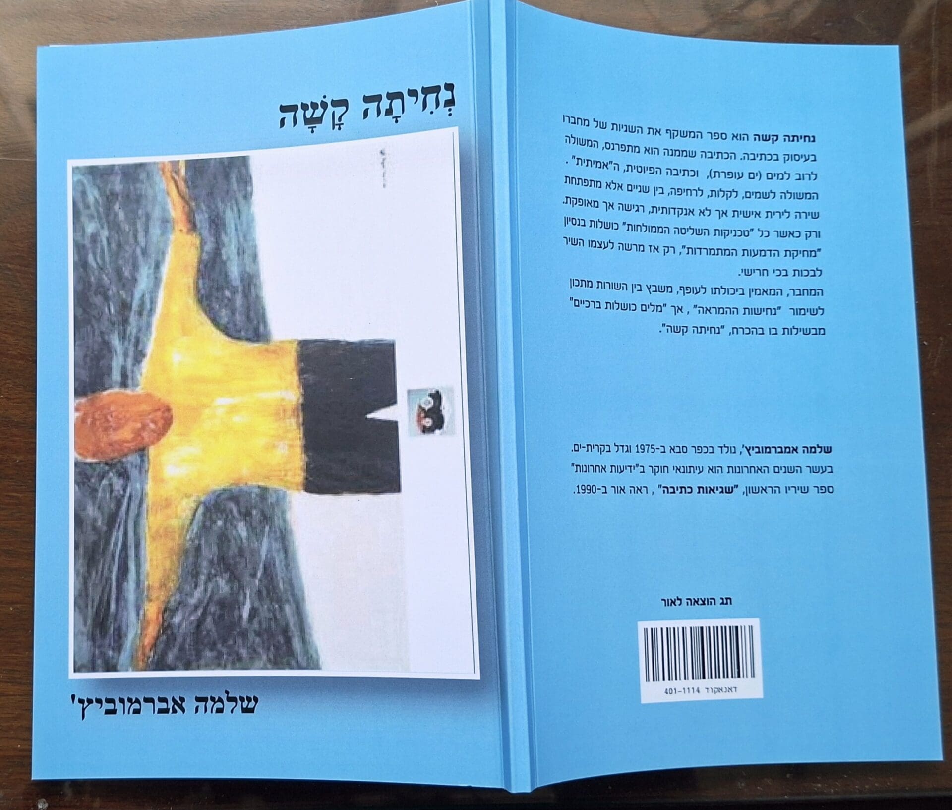 שלמה אברמוביץ - ספר השירים "נחיתה קשה" (צילום: רחלי אורבך)