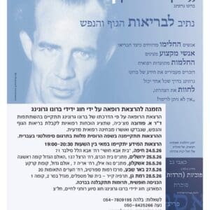 הרצאת רופאה מצ׳כיה על החלמות בדרך הרוחנית תתקיים בחיפה 5/5/26