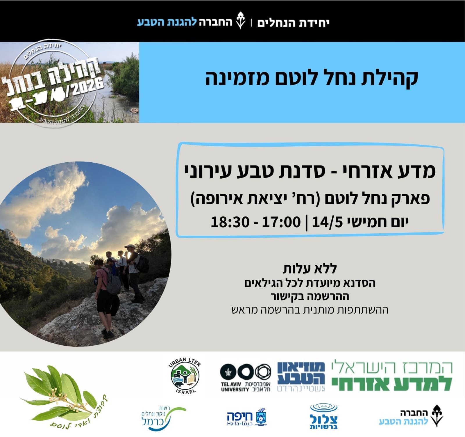 סדנת מדע אזרחי בפארק נחל לוטם בחיפה 6/5/26