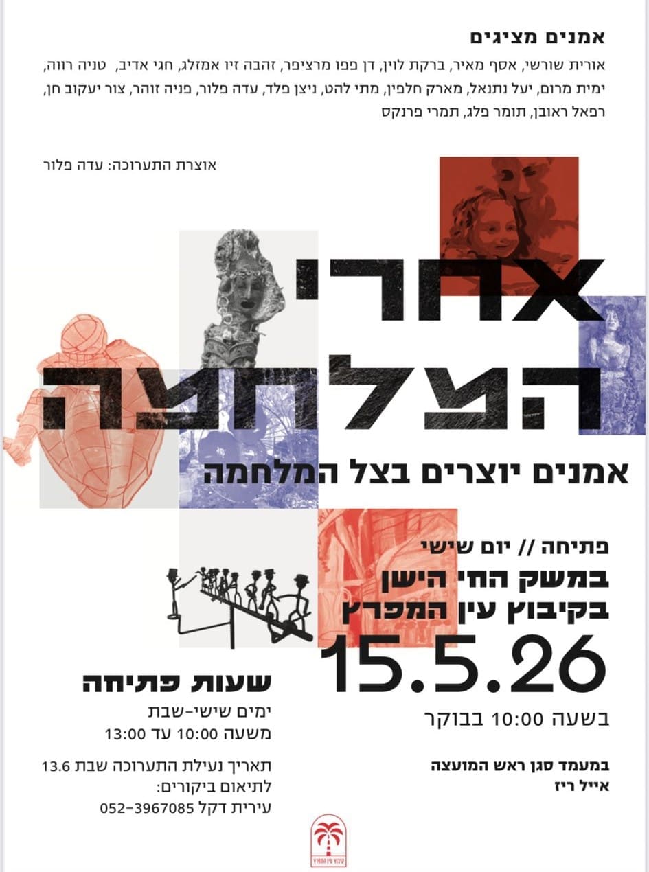 תערוכה ״אחרי המלחמה״ תיפתח בקיבוץ עין המפרץ