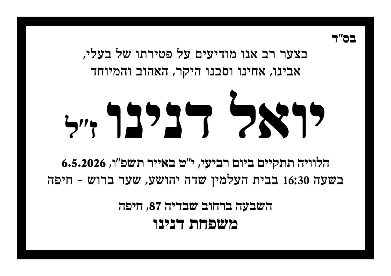 נפטר יואל דנינו ז״ל, מייסד חברת ״צוקי יעלים״ 6/5/26
