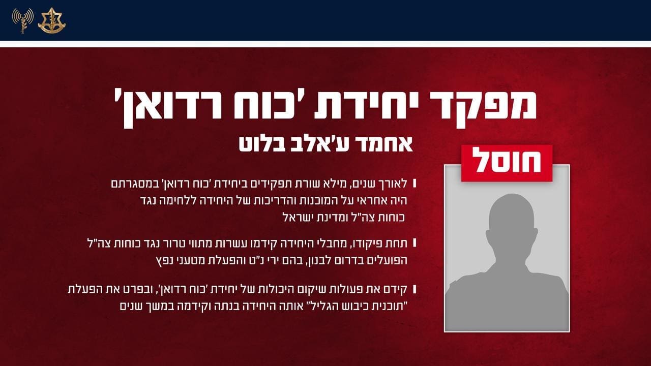 צה״ל חיסל את מפקד יחידת ׳כוח רדואן׳ של חיזבאללה בביירות 7/5/26 (צילום: דובר צה״ל)