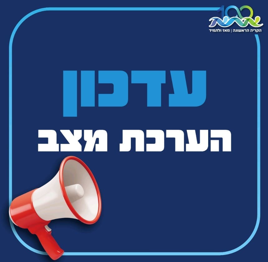 קריית אתא: ראש העיר הנחה על פתיחת כלל המקלטים הציבוריים 8/5/26