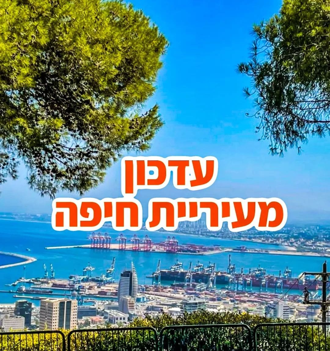 שיגורים מלבנון לאזור הקריות – עיריית חיפה: אין שינוי בהנחיות 8/5/26