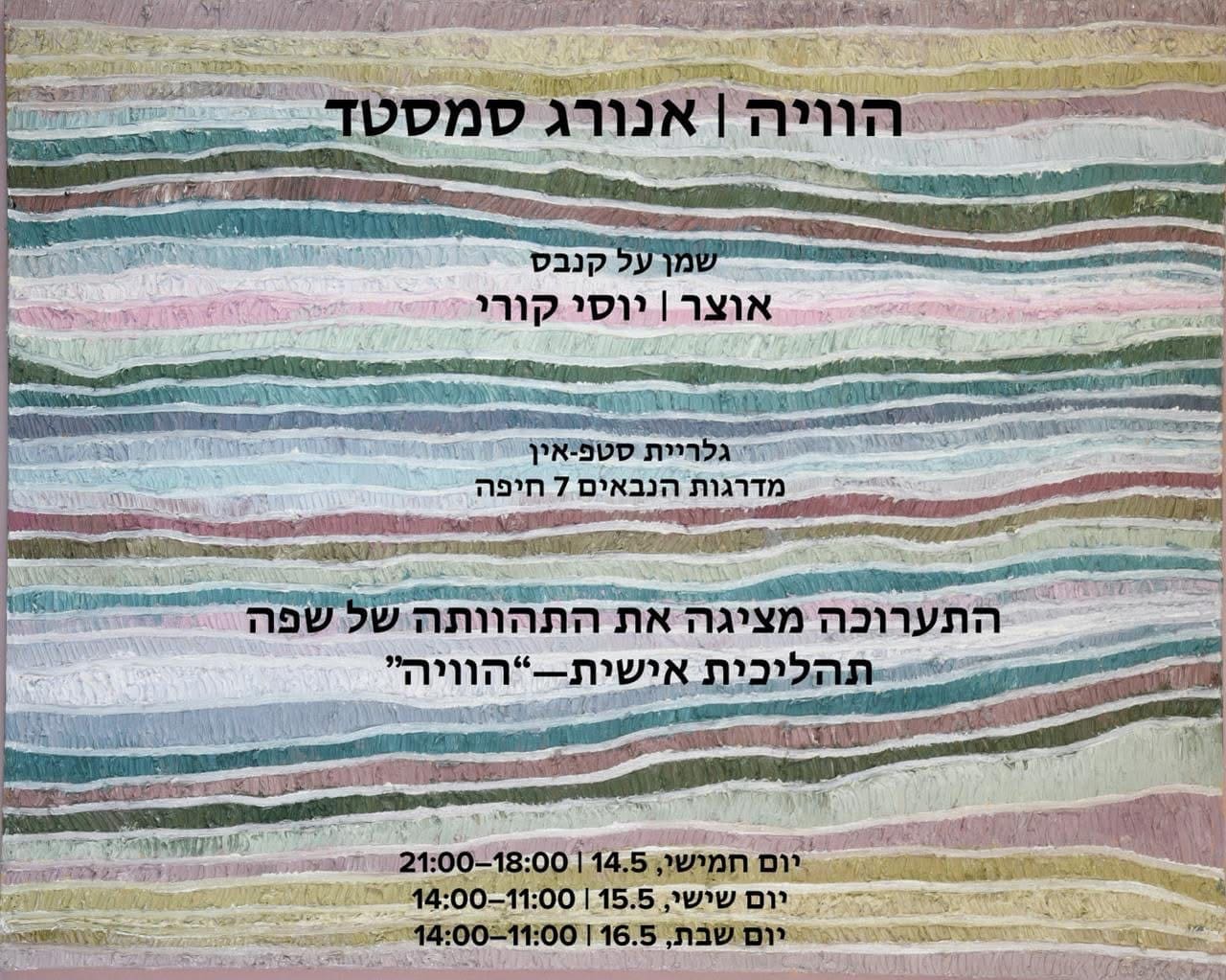 תערוכת ״הוויה״ של אנורג סמסטד נפתחת בגלריית סטפ-אין בחיפה 10/5/26
